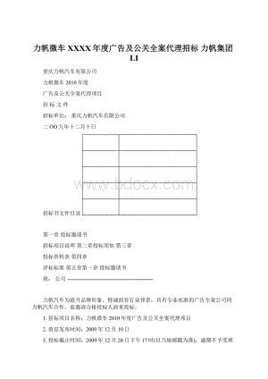 力帆微车XXXX年度广告及公关全案代理招标 力帆集团LI.docx