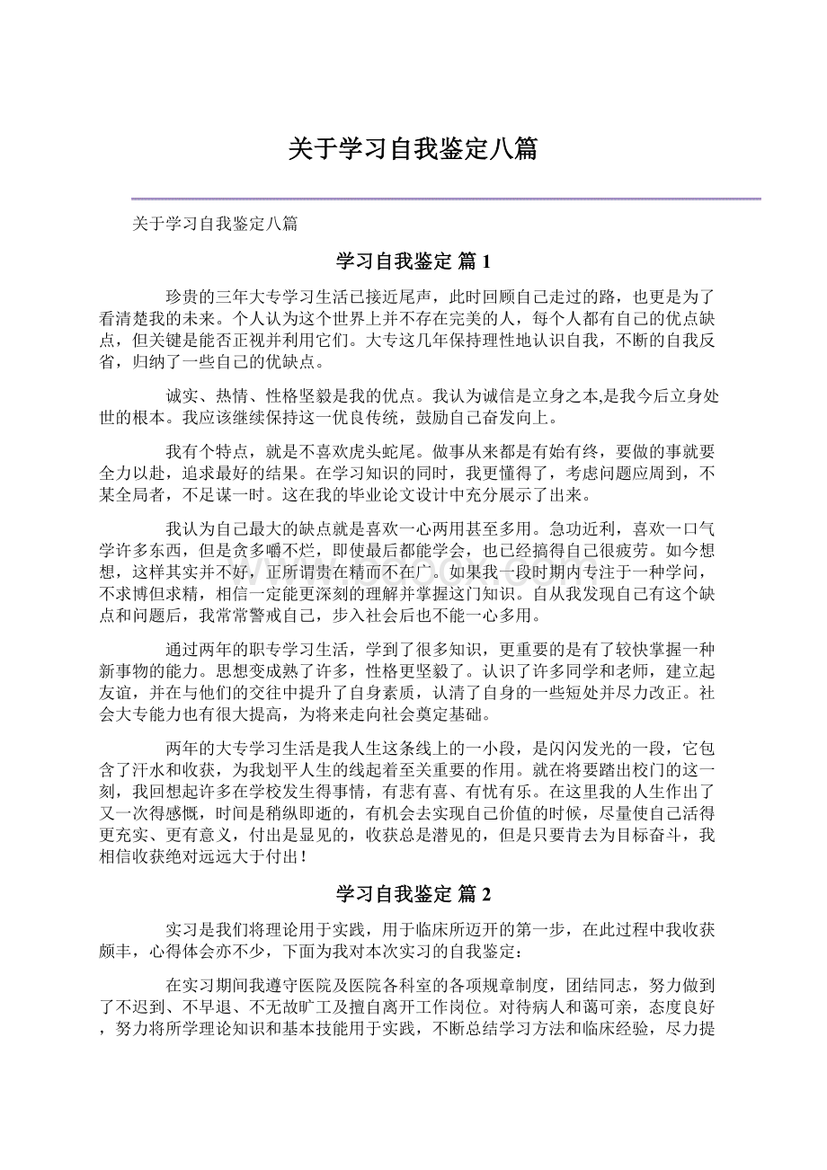 关于学习自我鉴定八篇文档格式.docx_第1页