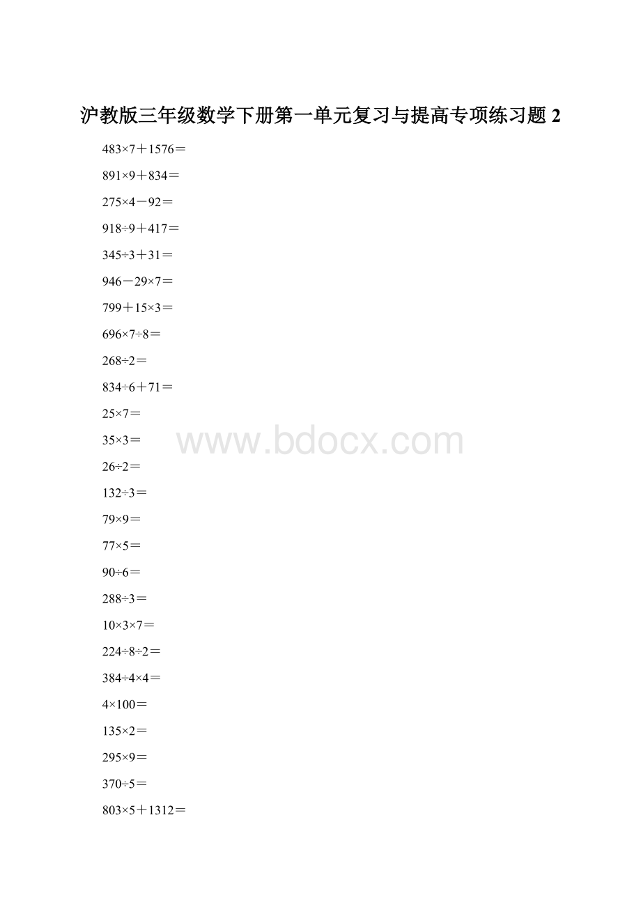 沪教版三年级数学下册第一单元复习与提高专项练习题2Word文档下载推荐.docx_第1页