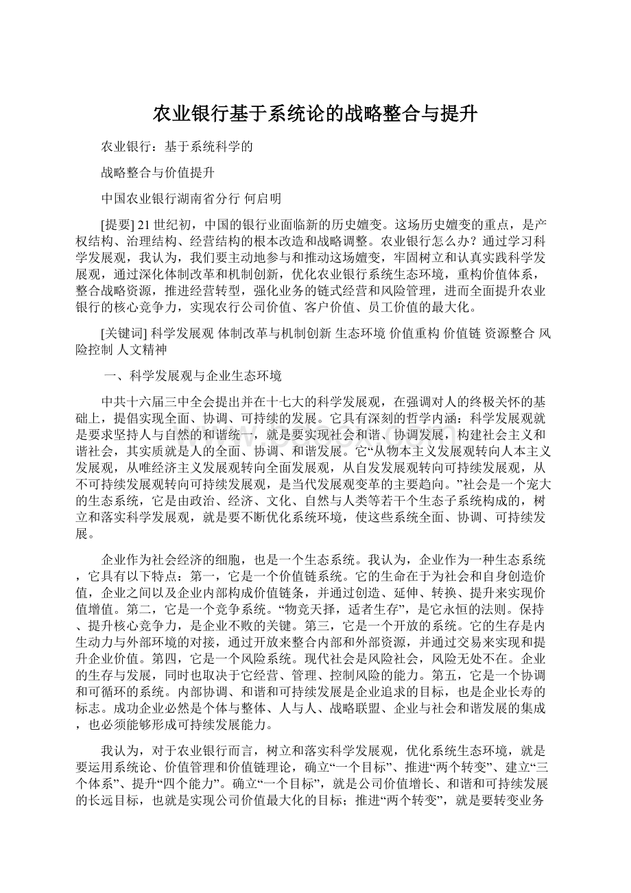 农业银行基于系统论的战略整合与提升Word下载.docx_第1页