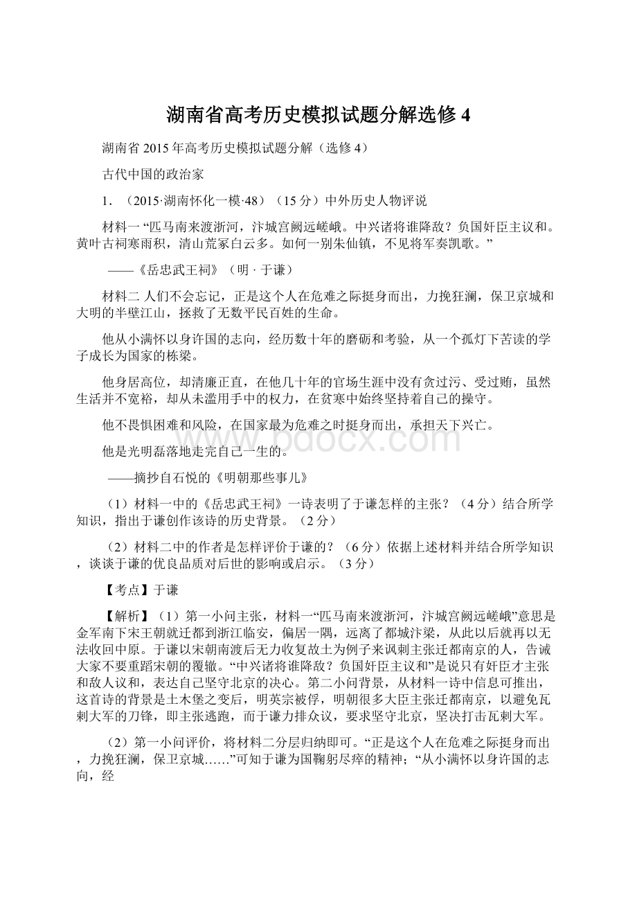 湖南省高考历史模拟试题分解选修4.docx