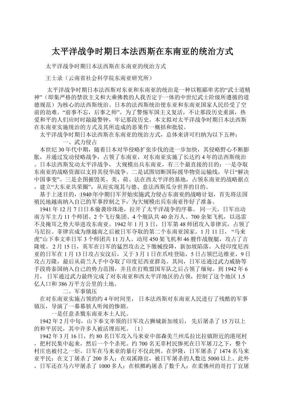 太平洋战争时期日本法西斯在东南亚的统治方式Word格式文档下载.docx