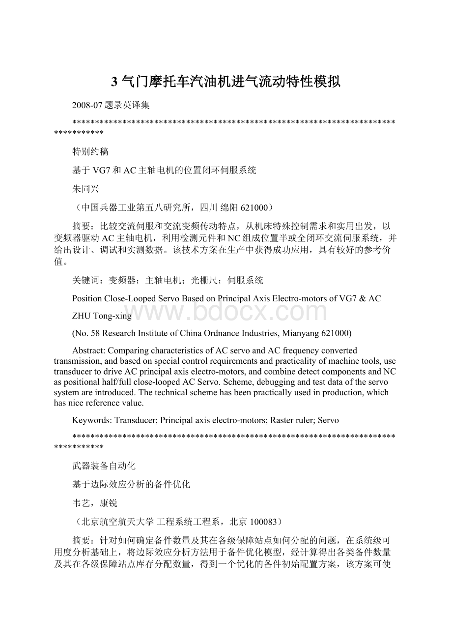 3 气门摩托车汽油机进气流动特性模拟Word文档格式.docx