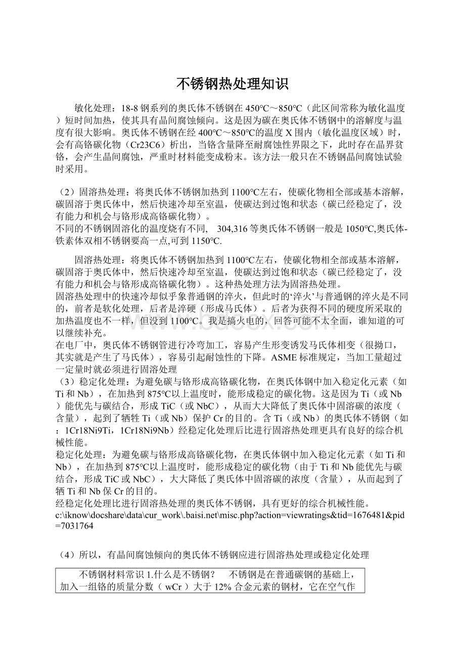 不锈钢热处理知识.docx_第1页