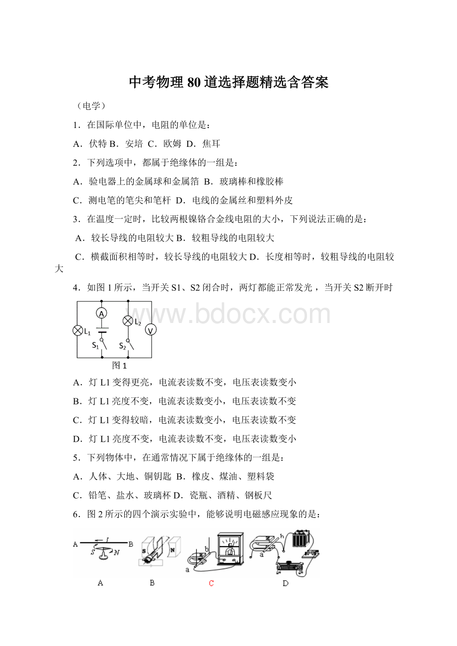 中考物理80道选择题精选含答案.docx_第1页