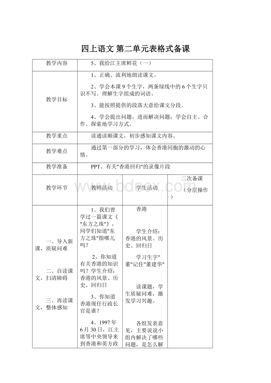 四上语文 第二单元表格式备课.docx_第1页