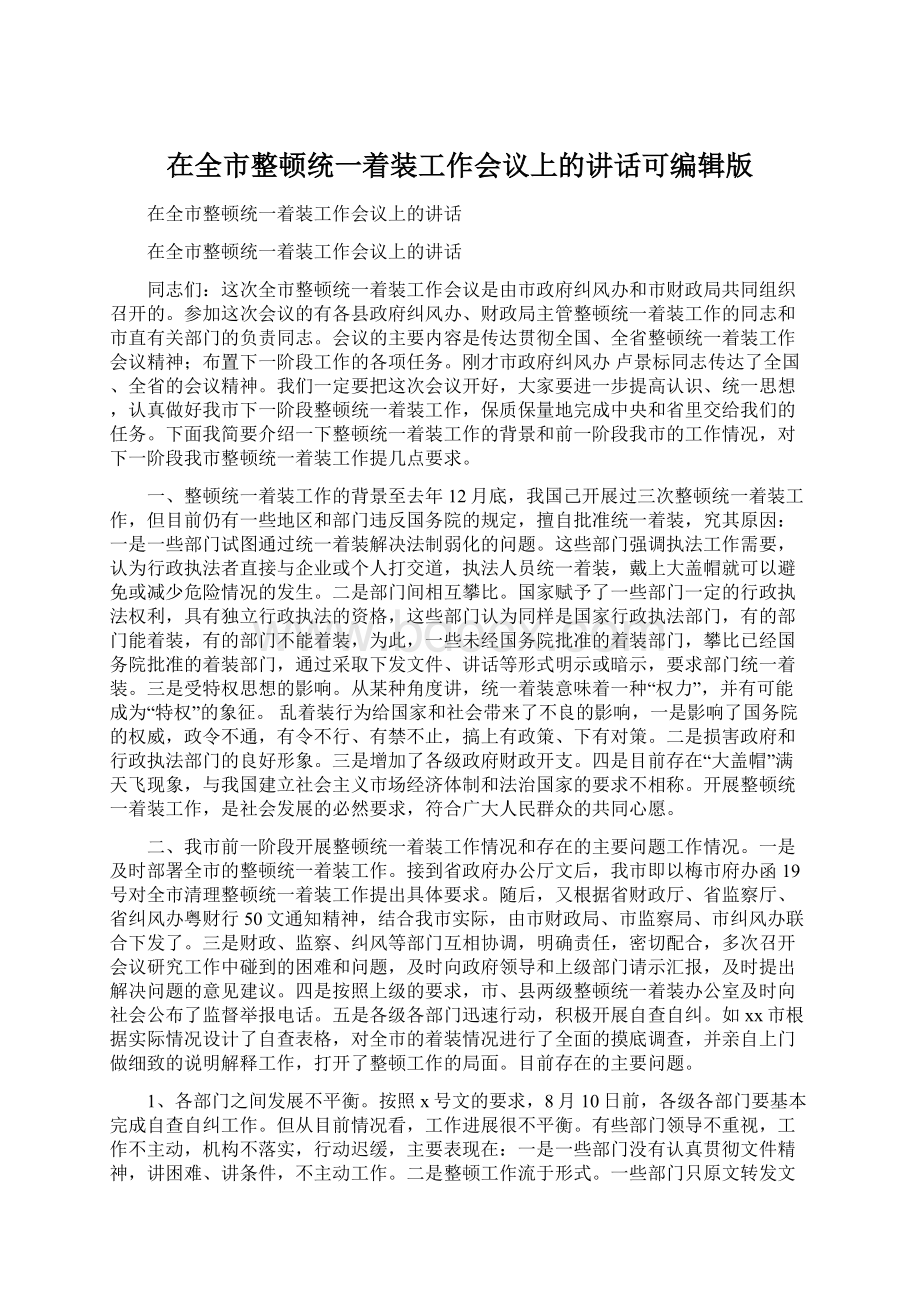 在全市整顿统一着装工作会议上的讲话可编辑版文档格式.docx