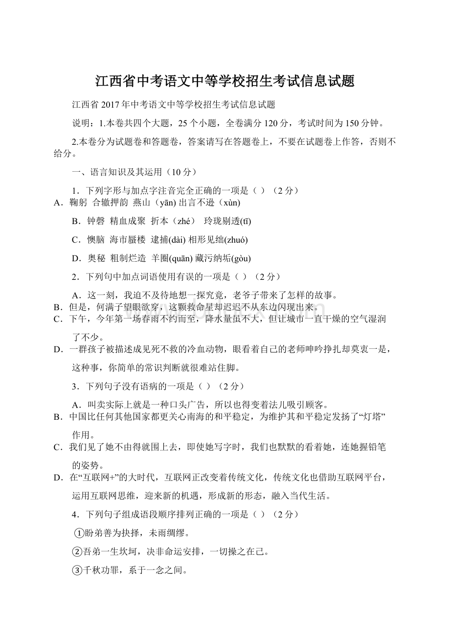 江西省中考语文中等学校招生考试信息试题Word格式.docx