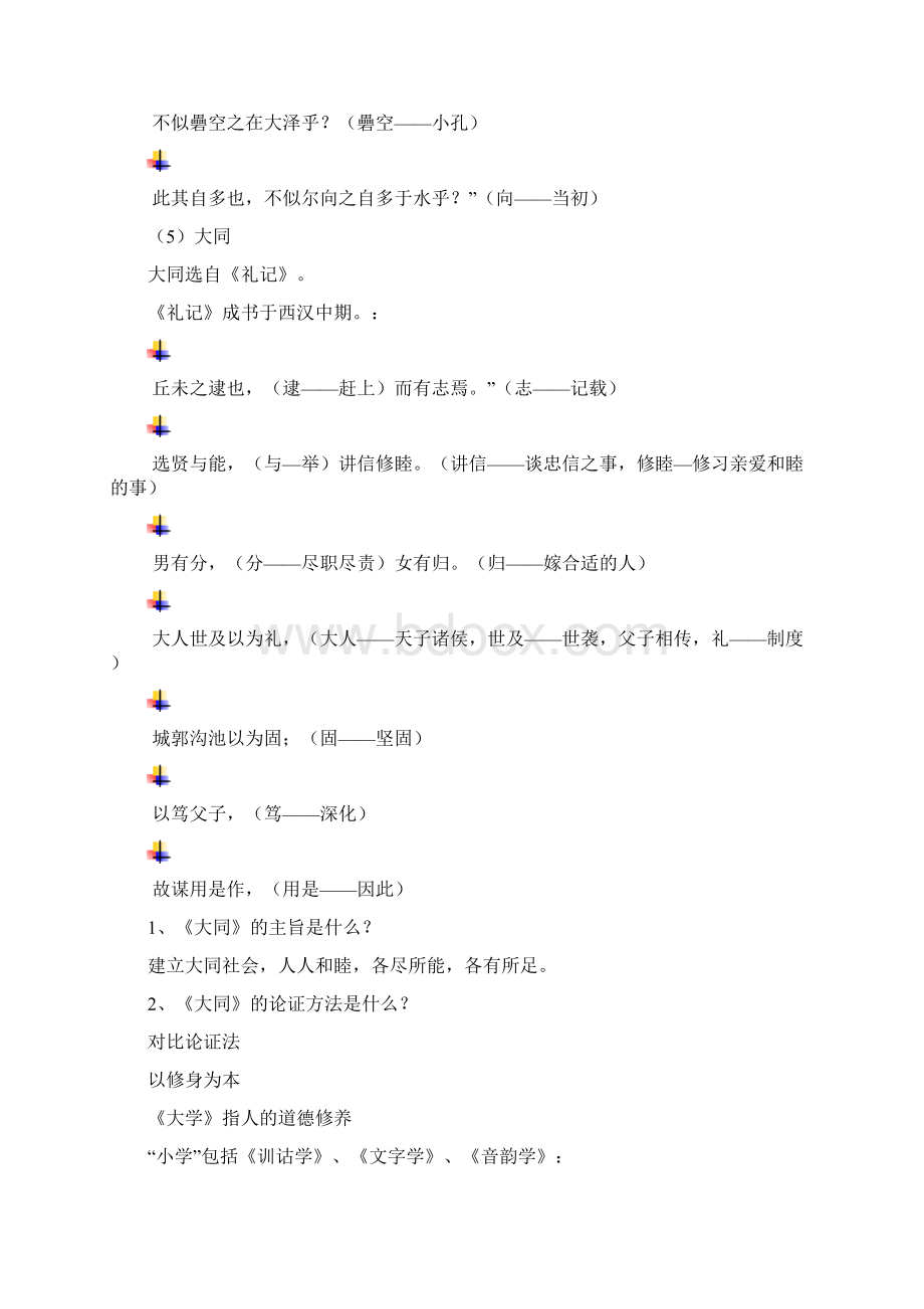 最新河南省专升本大学语文文言翻译必备文档格式.docx_第3页