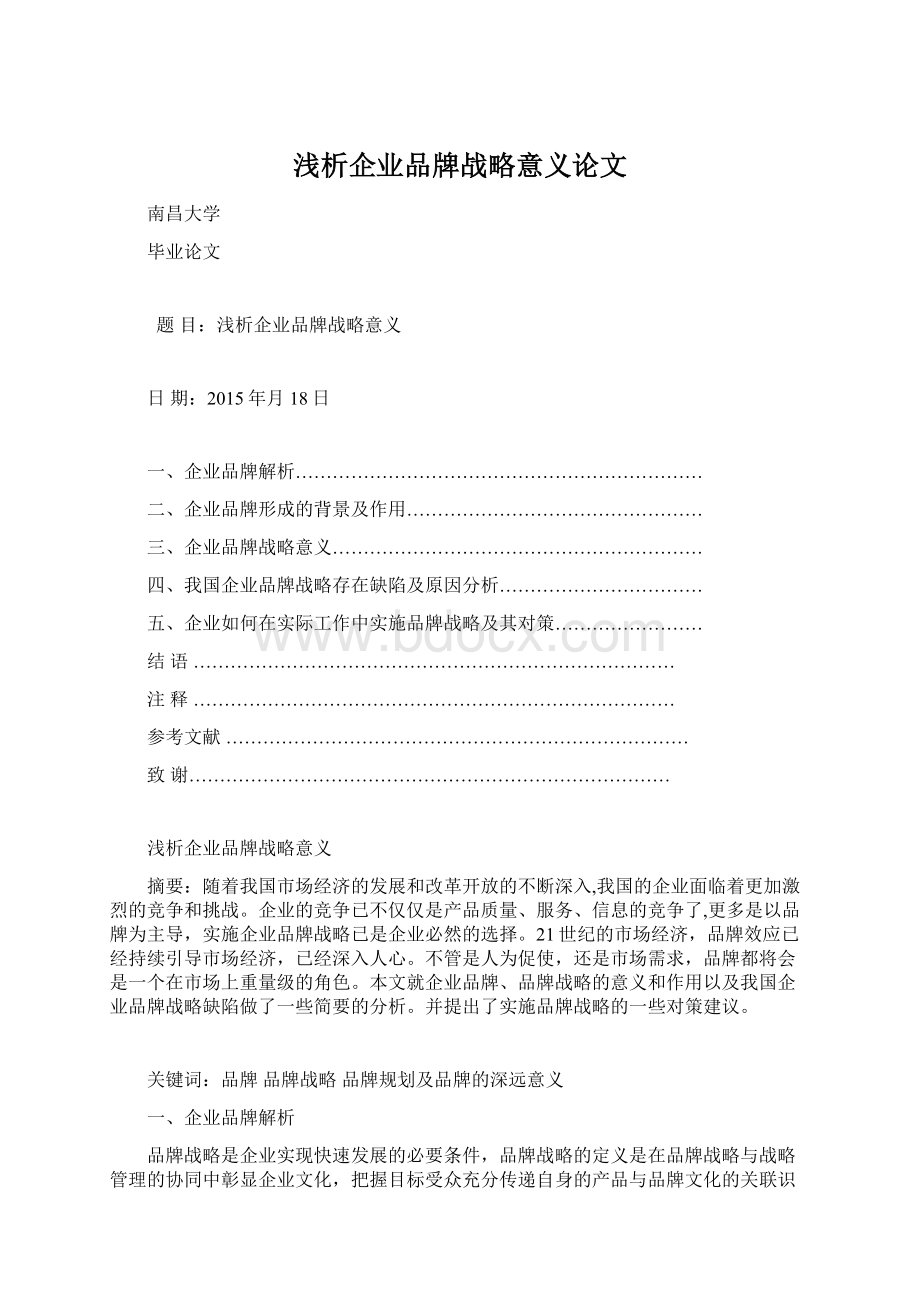 浅析企业品牌战略意义论文.docx_第1页