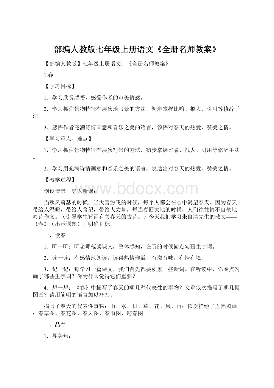 部编人教版七年级上册语文《全册名师教案》文档格式.docx