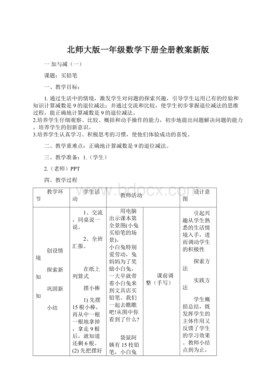 北师大版一年级数学下册全册教案新版.docx_第1页