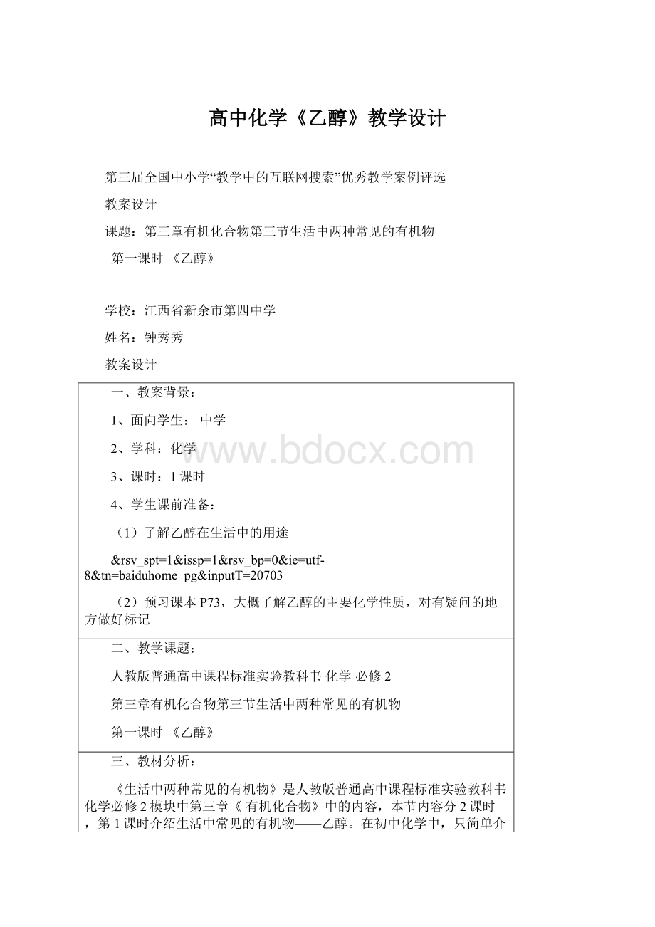 高中化学《乙醇》教学设计Word格式.docx