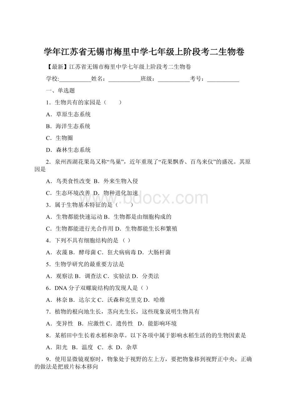 学年江苏省无锡市梅里中学七年级上阶段考二生物卷Word下载.docx