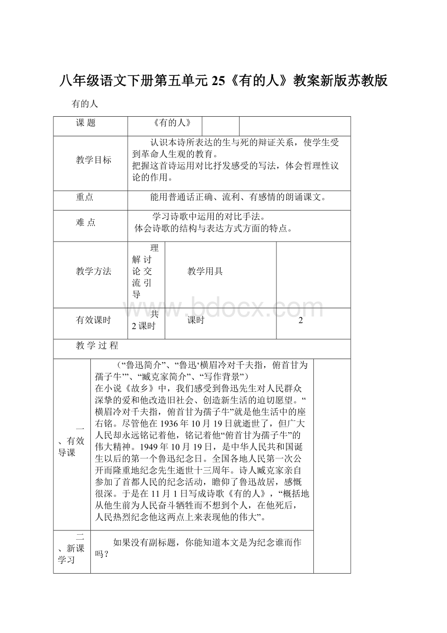 八年级语文下册第五单元25《有的人》教案新版苏教版.docx_第1页