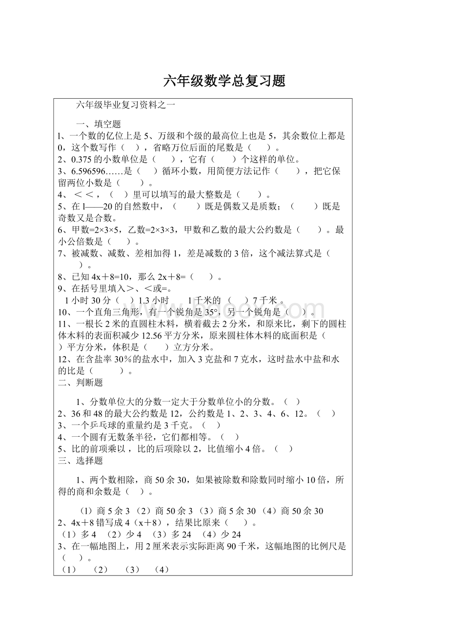 六年级数学总复习题Word下载.docx