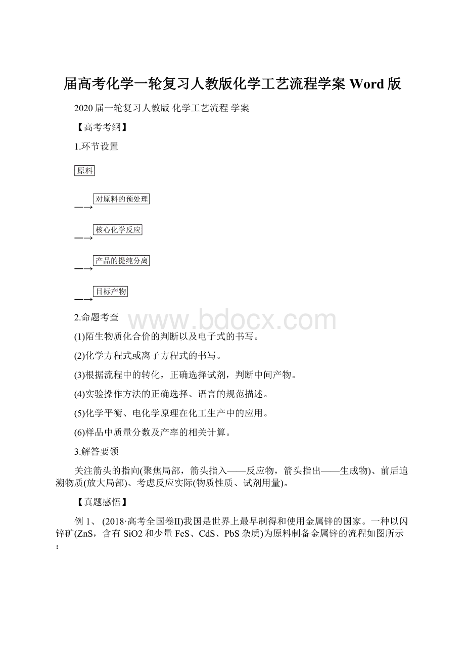 届高考化学一轮复习人教版化学工艺流程学案Word版Word文件下载.docx_第1页