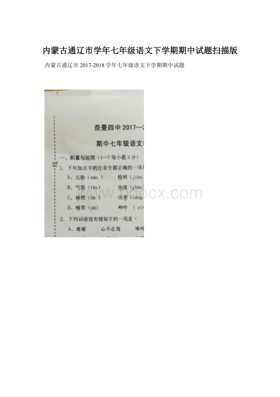 内蒙古通辽市学年七年级语文下学期期中试题扫描版文档格式.docx