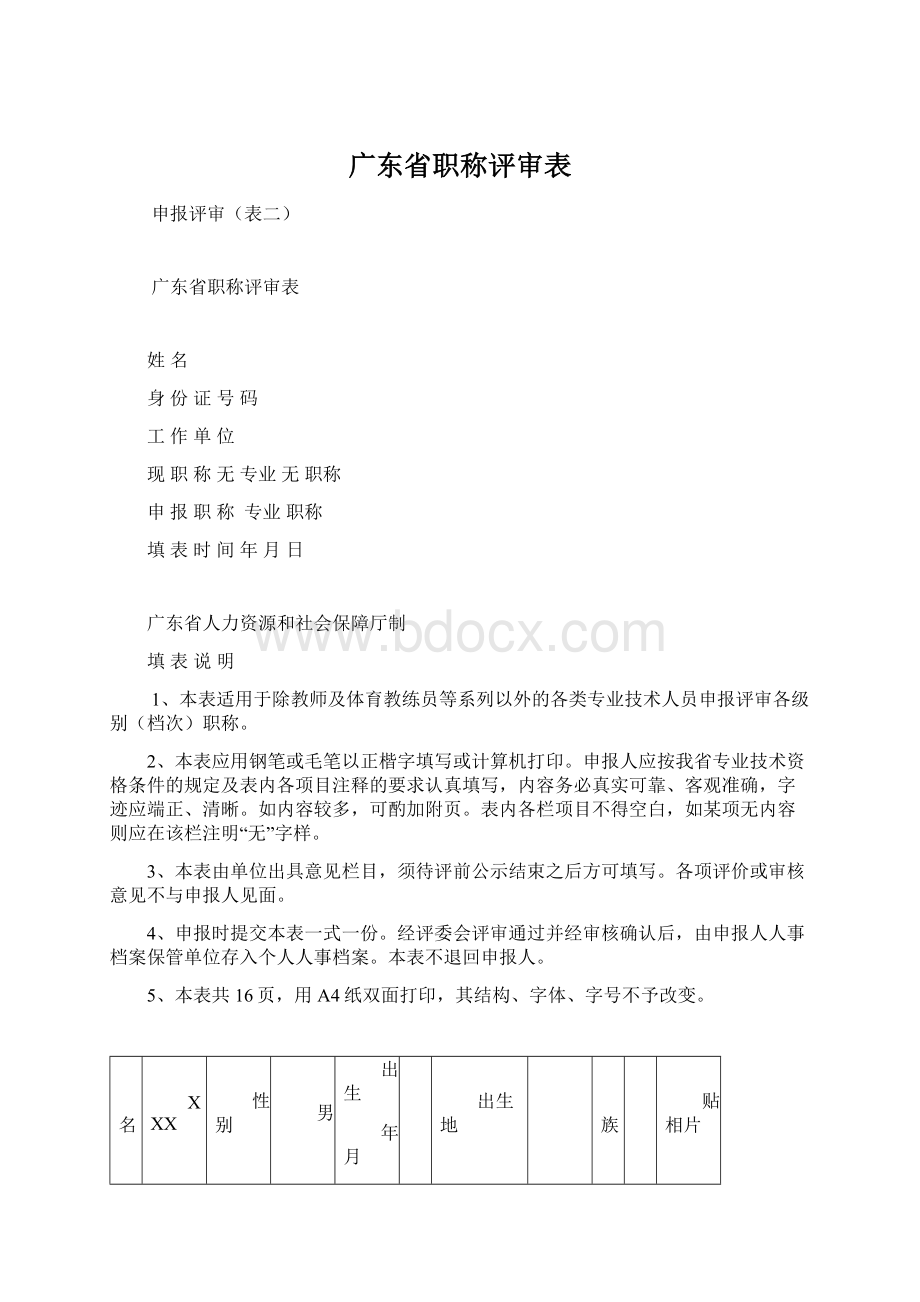 广东省职称评审表.docx