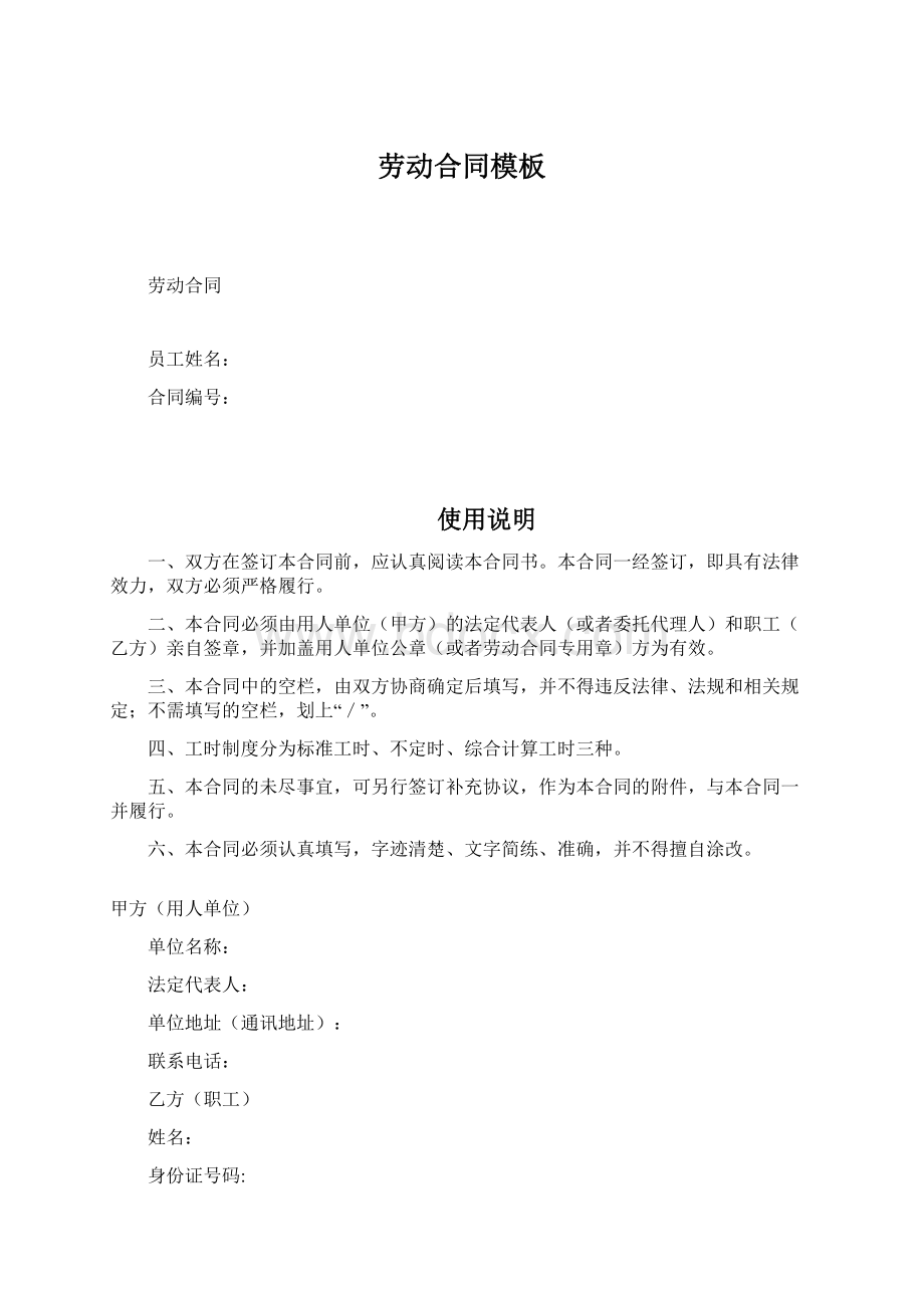 劳动合同模板Word文件下载.docx_第1页