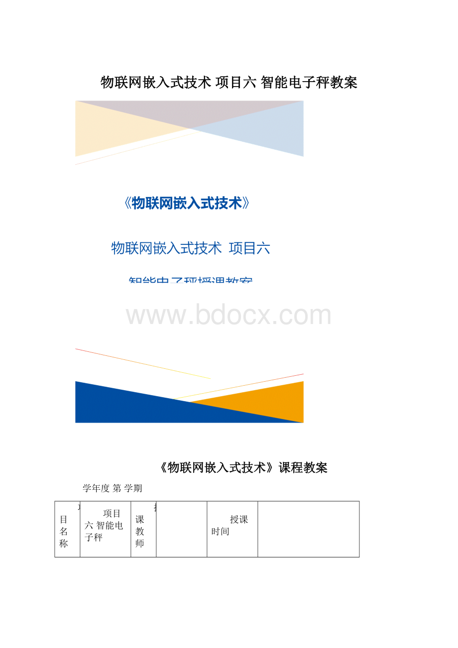 物联网嵌入式技术 项目六 智能电子秤教案.docx