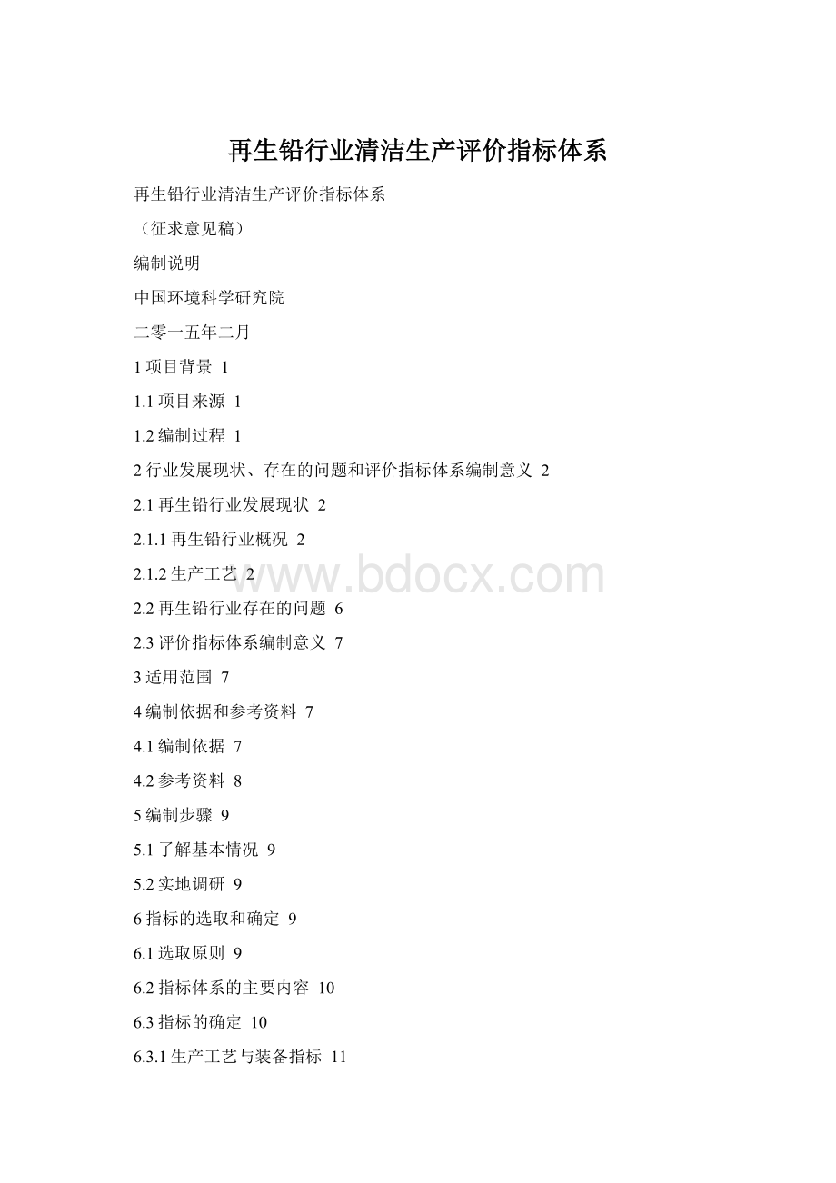 再生铅行业清洁生产评价指标体系Word格式.docx