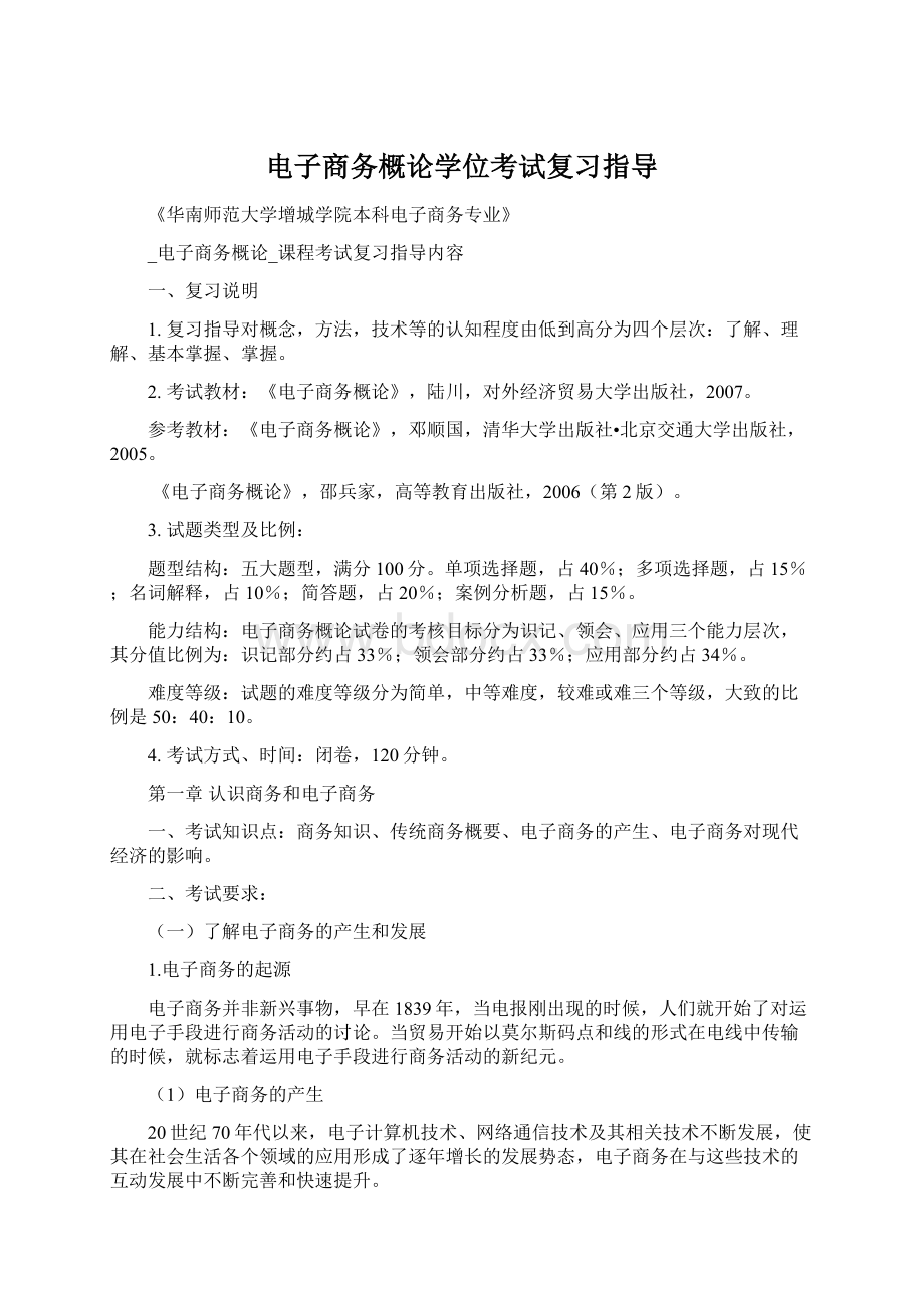 电子商务概论学位考试复习指导文档格式.docx_第1页