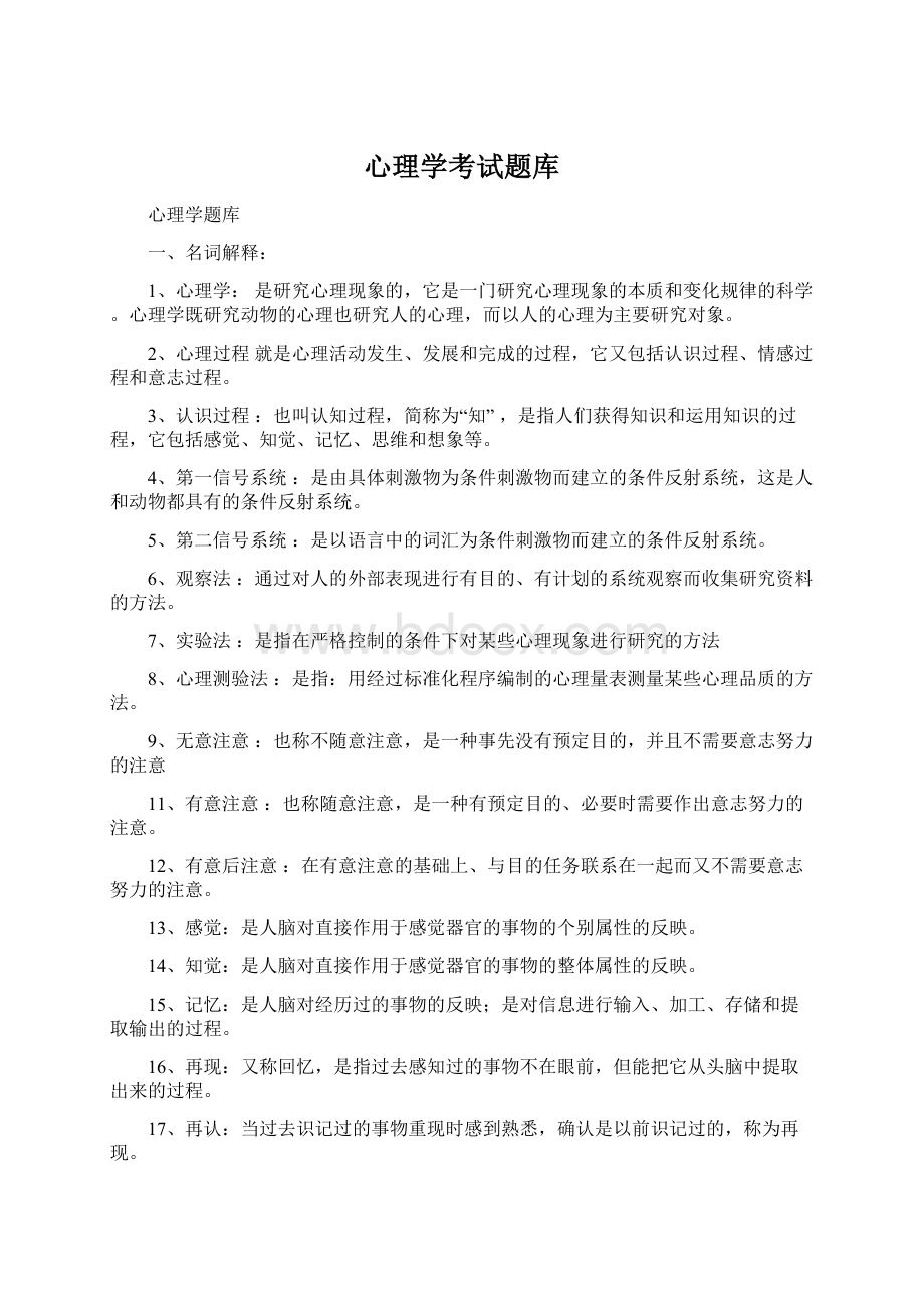 心理学考试题库.docx_第1页