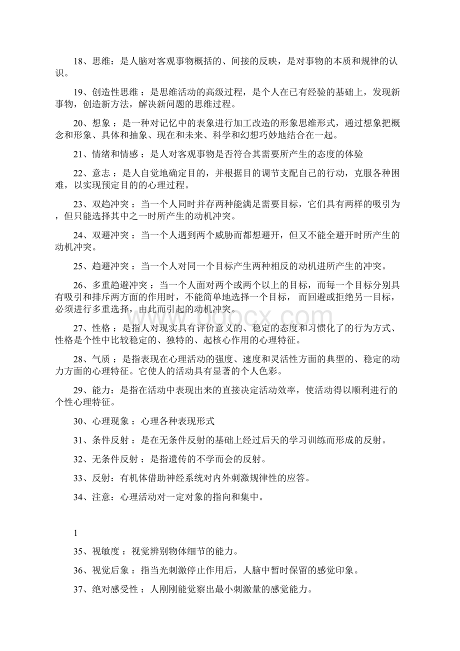 心理学考试题库.docx_第2页