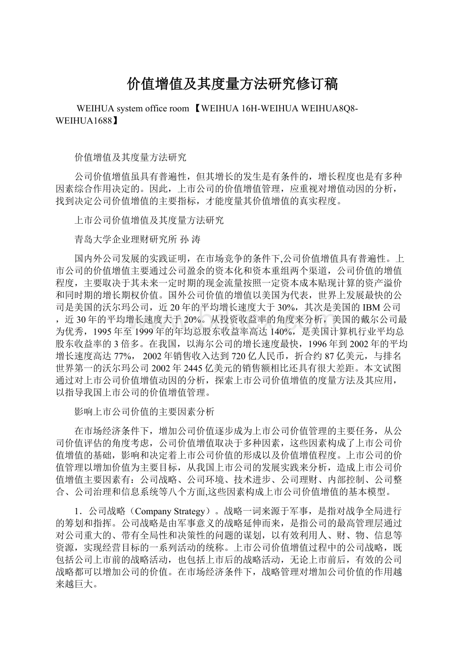 价值增值及其度量方法研究修订稿Word格式.docx