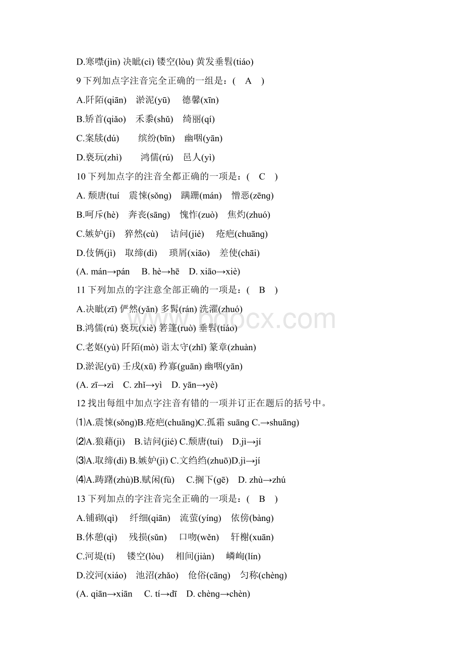 最新八年级上册语文基础知识训练题.docx_第3页