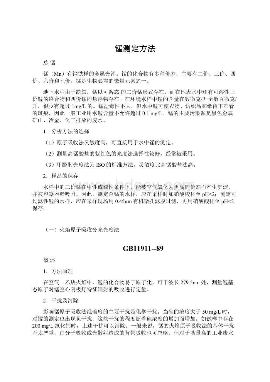 锰测定方法.docx_第1页