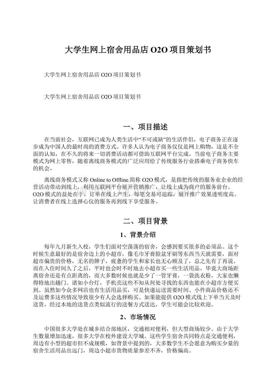 大学生网上宿舍用品店O2O项目策划书.docx_第1页