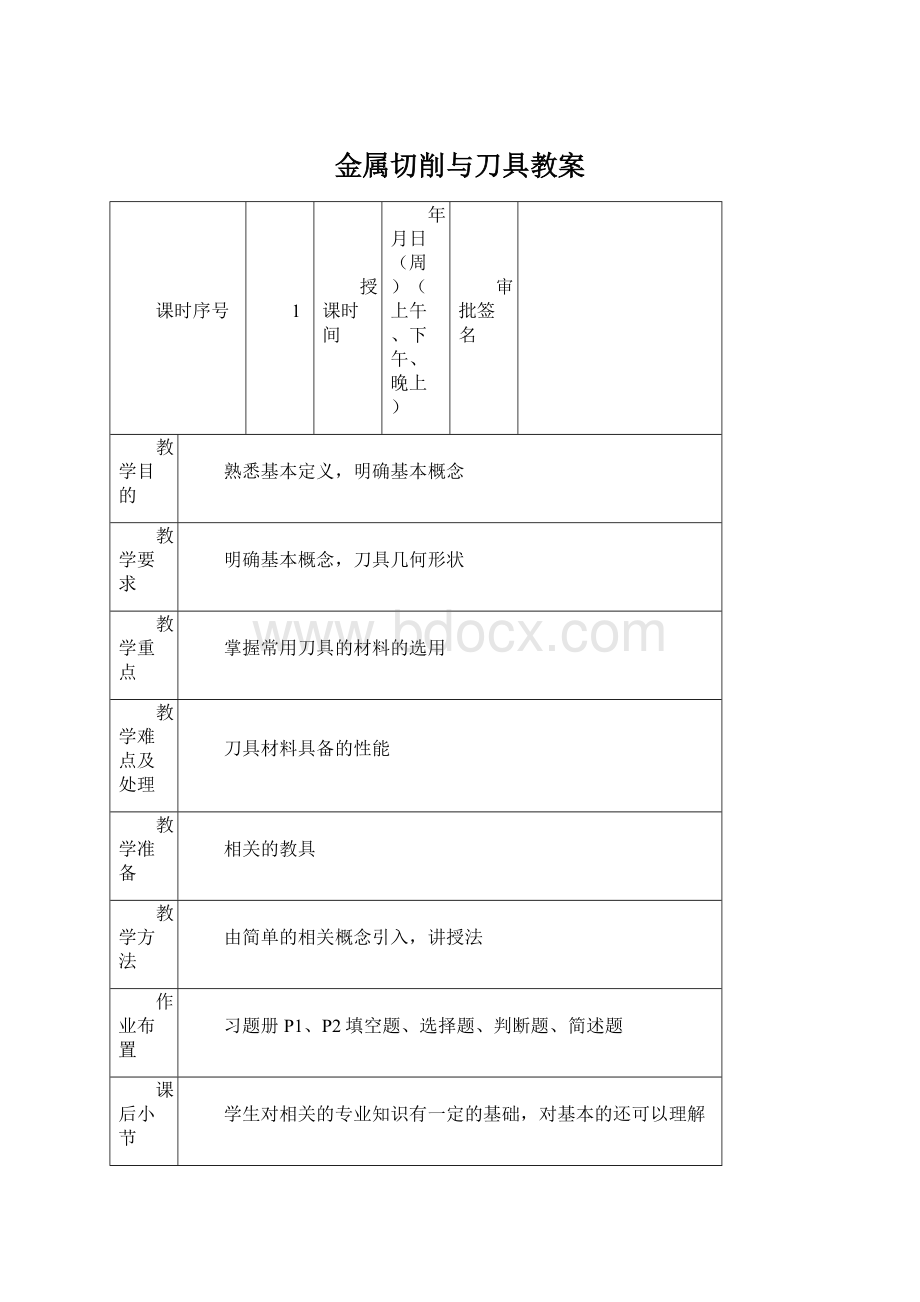 金属切削与刀具教案Word文件下载.docx