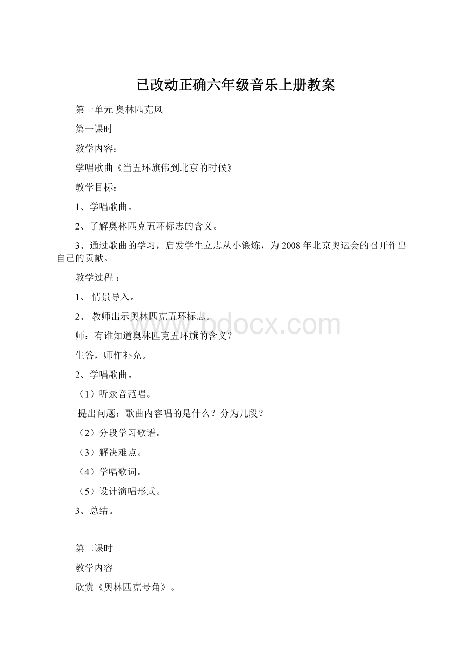 已改动正确六年级音乐上册教案文档格式.docx_第1页