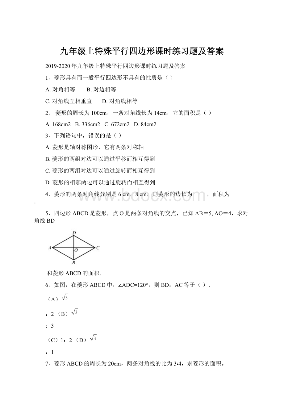 九年级上特殊平行四边形课时练习题及答案.docx_第1页