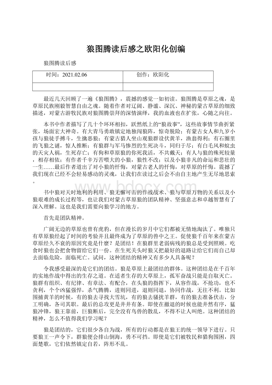 狼图腾读后感之欧阳化创编Word格式文档下载.docx