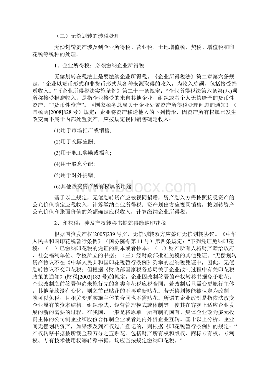 企业间无偿划转资产的涉税处理及例解.docx_第2页