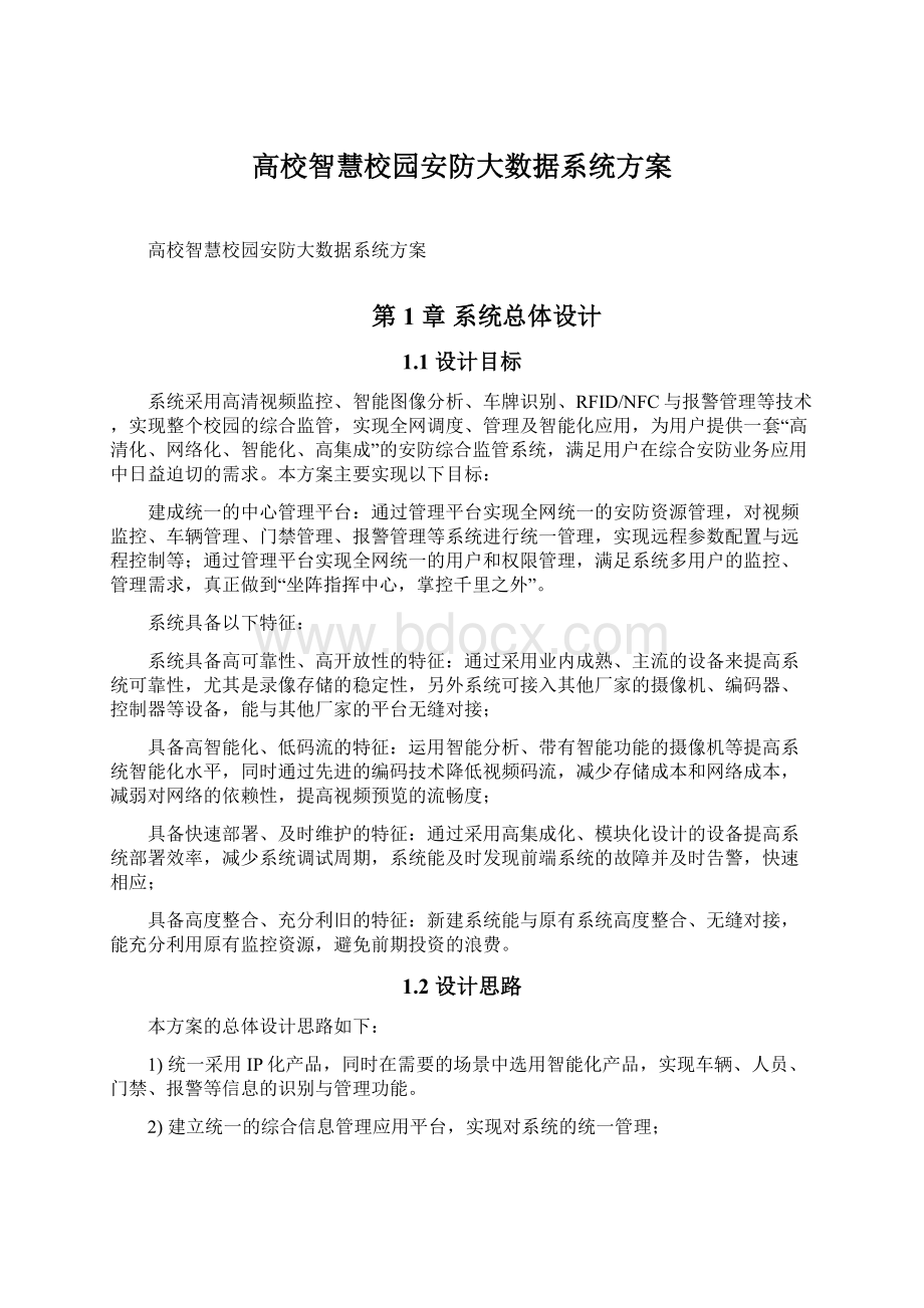 高校智慧校园安防大数据系统方案.docx