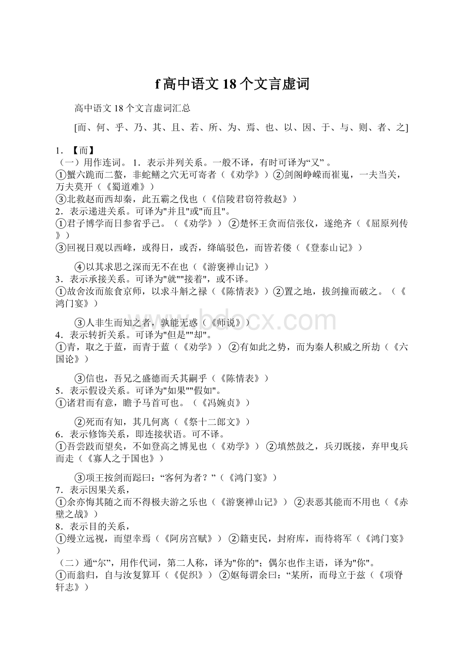 f高中语文18个文言虚词Word文档格式.docx_第1页