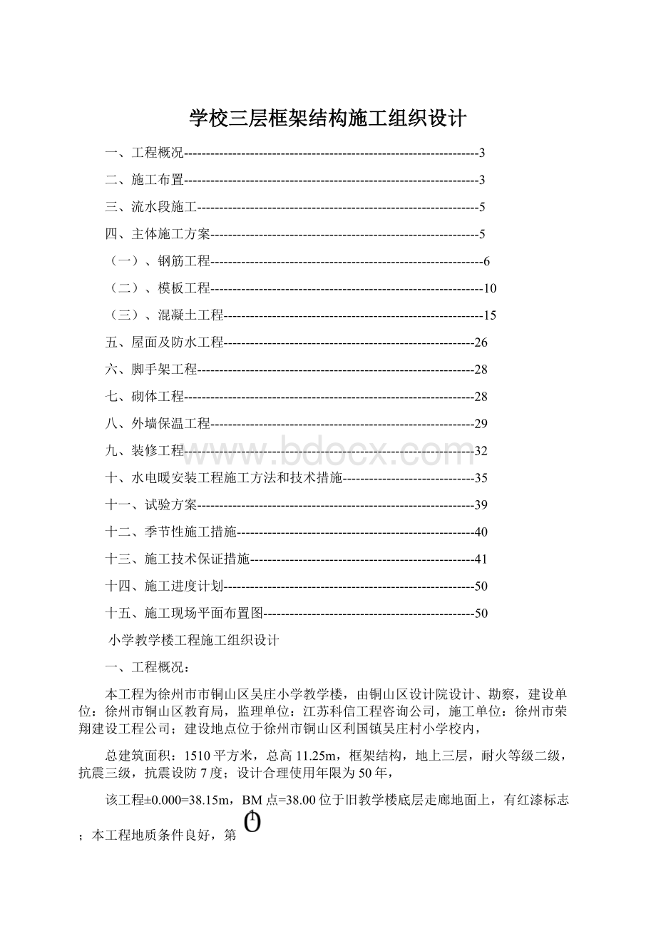 学校三层框架结构施工组织设计.docx