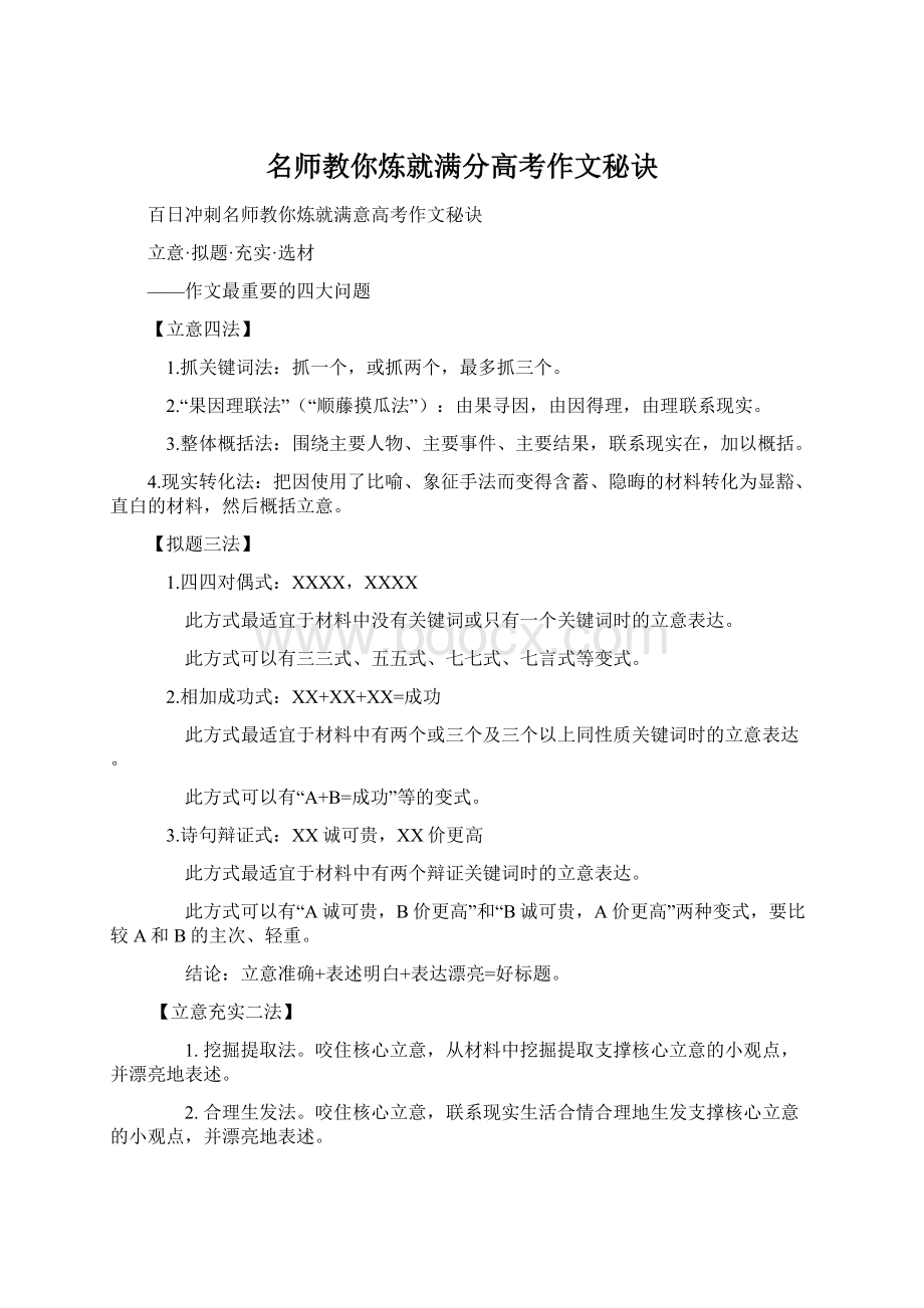 名师教你炼就满分高考作文秘诀.docx