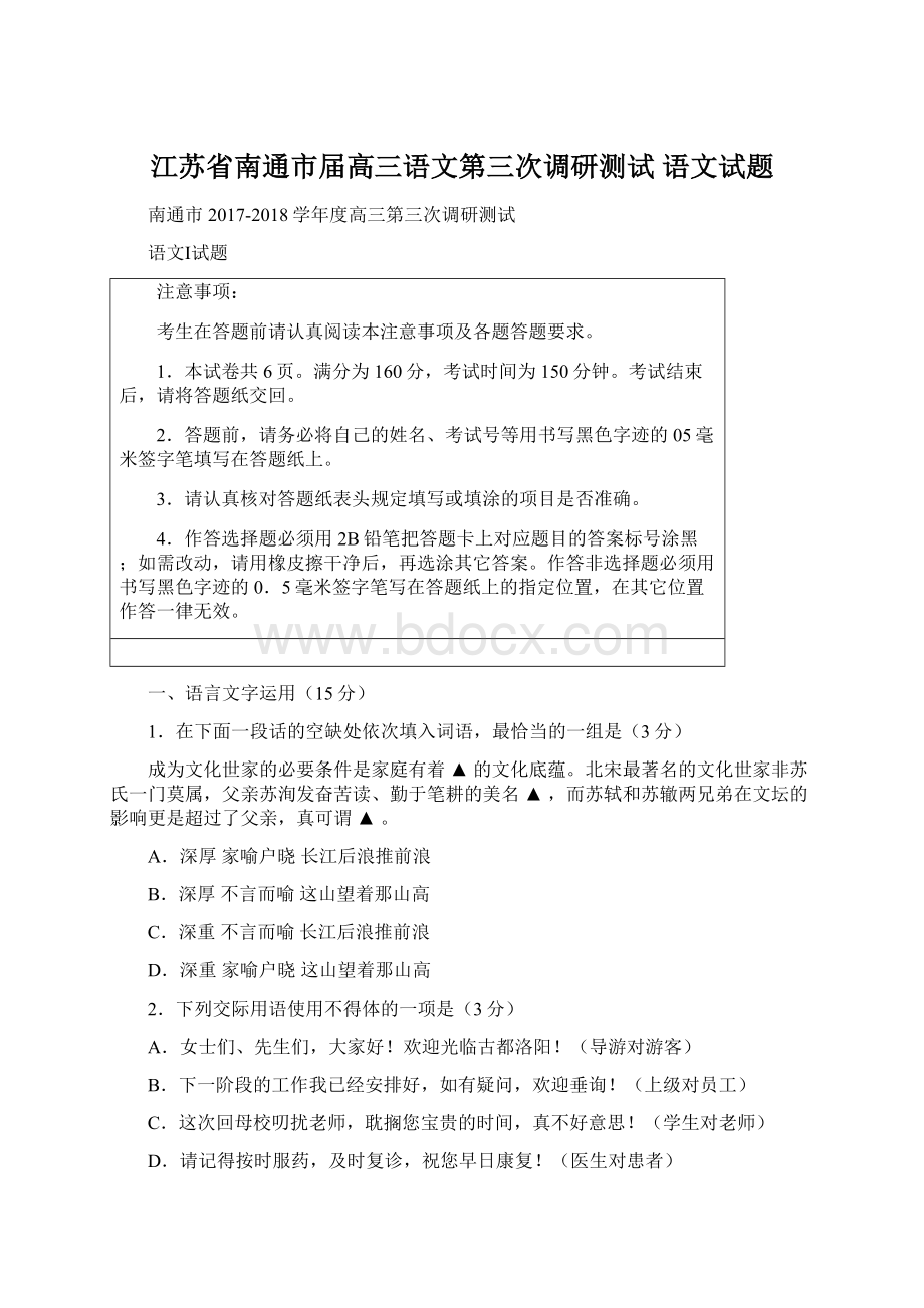 江苏省南通市届高三语文第三次调研测试语文试题Word文件下载.docx