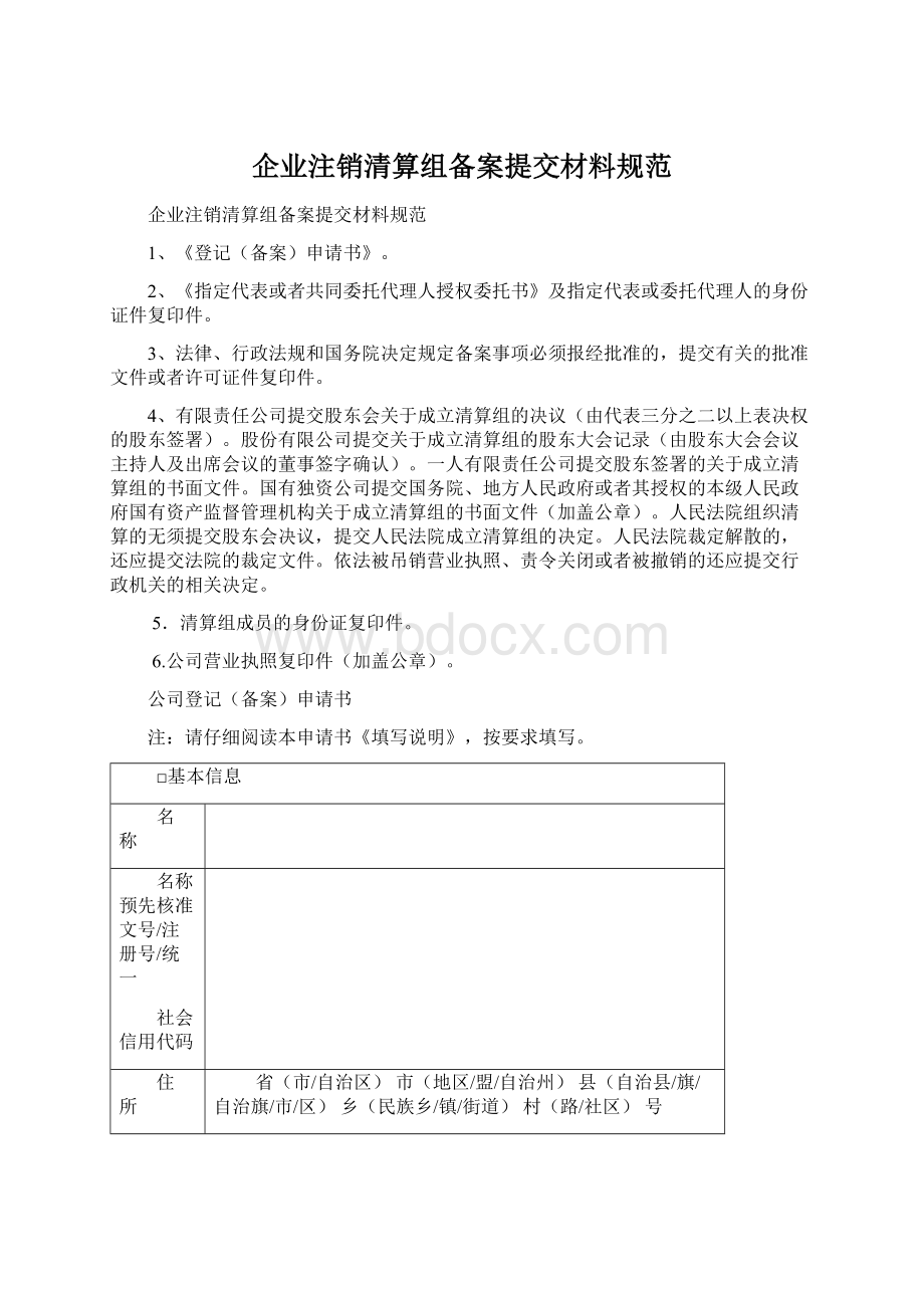 企业注销清算组备案提交材料规范Word下载.docx_第1页