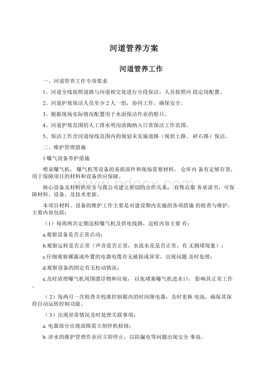 河道管养方案Word文档下载推荐.docx