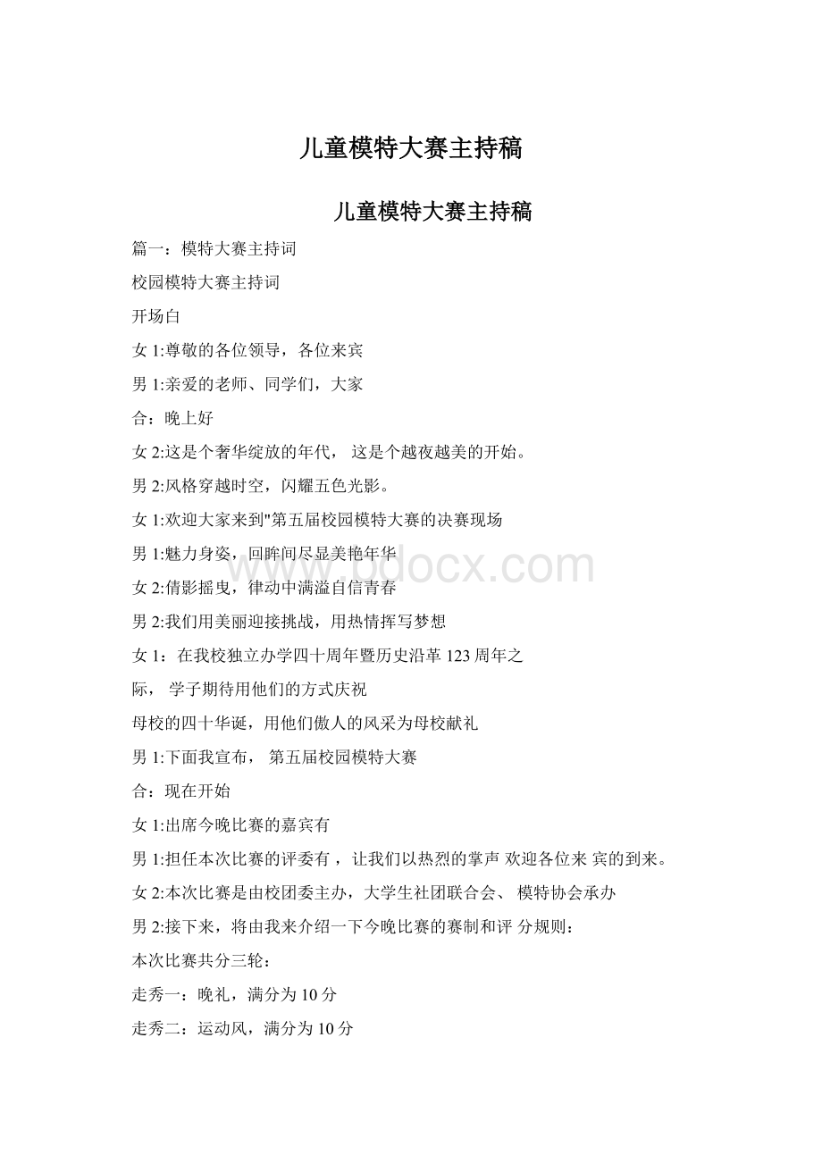 儿童模特大赛主持稿Word格式文档下载.docx_第1页