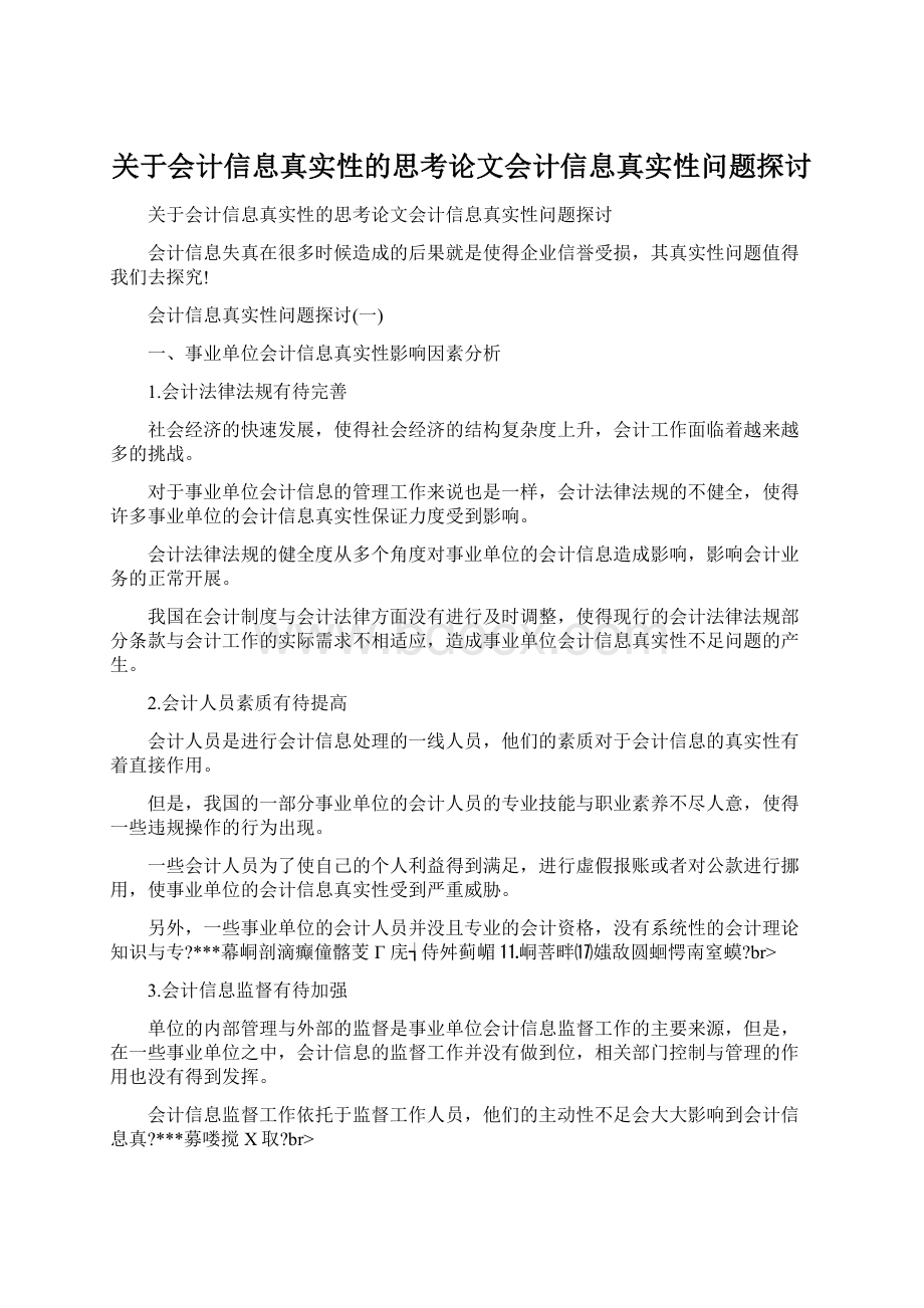 关于会计信息真实性的思考论文会计信息真实性问题探讨.docx_第1页