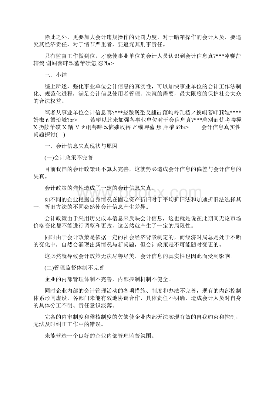 关于会计信息真实性的思考论文会计信息真实性问题探讨.docx_第3页