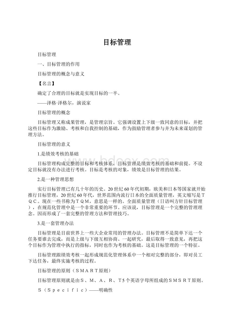 目标管理Word文档格式.docx_第1页