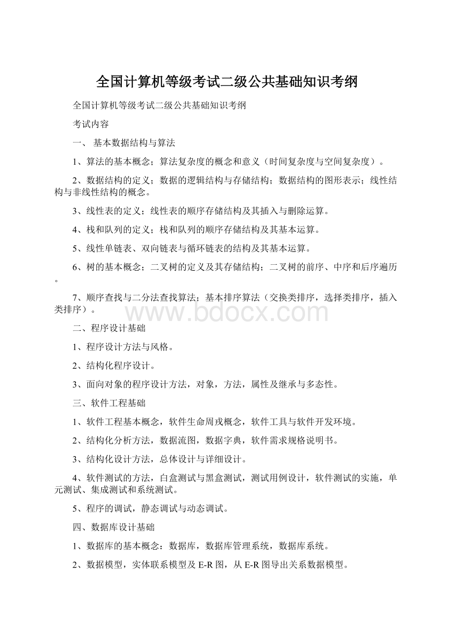 全国计算机等级考试二级公共基础知识考纲.docx_第1页